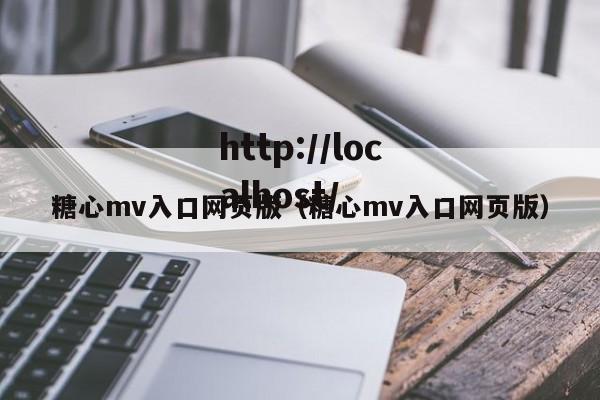 糖心mv入口网页版（糖心mv入口网页版）