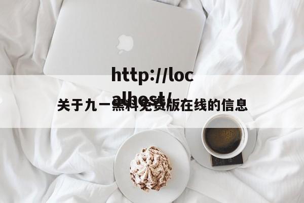 关于九一黑料免费版在线的信息