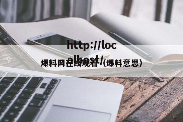 爆料网在线观看（爆料意思）