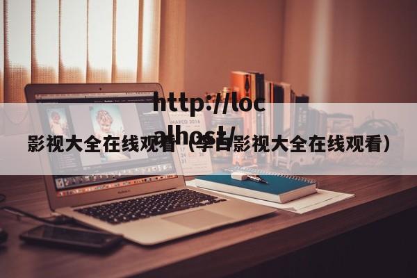 影视大全在线观看（李白影视大全在线观看）