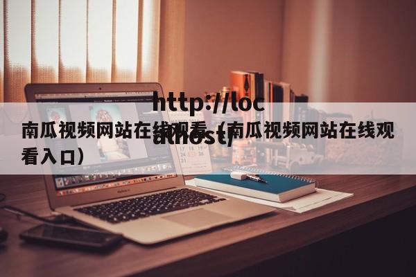 南瓜视频网站在线观看（南瓜视频网站在线观看入口）